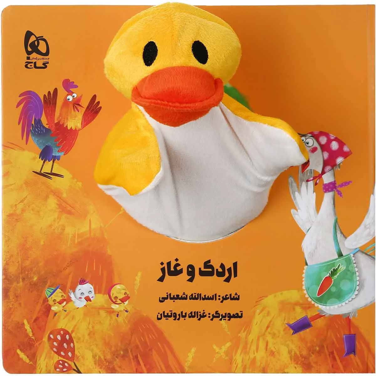 اردک و غاز مجموعه کتاب های عروسکی گاج