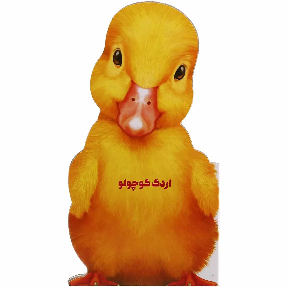 اردک کوچولو مجموعه حیوانات کوچک گاج