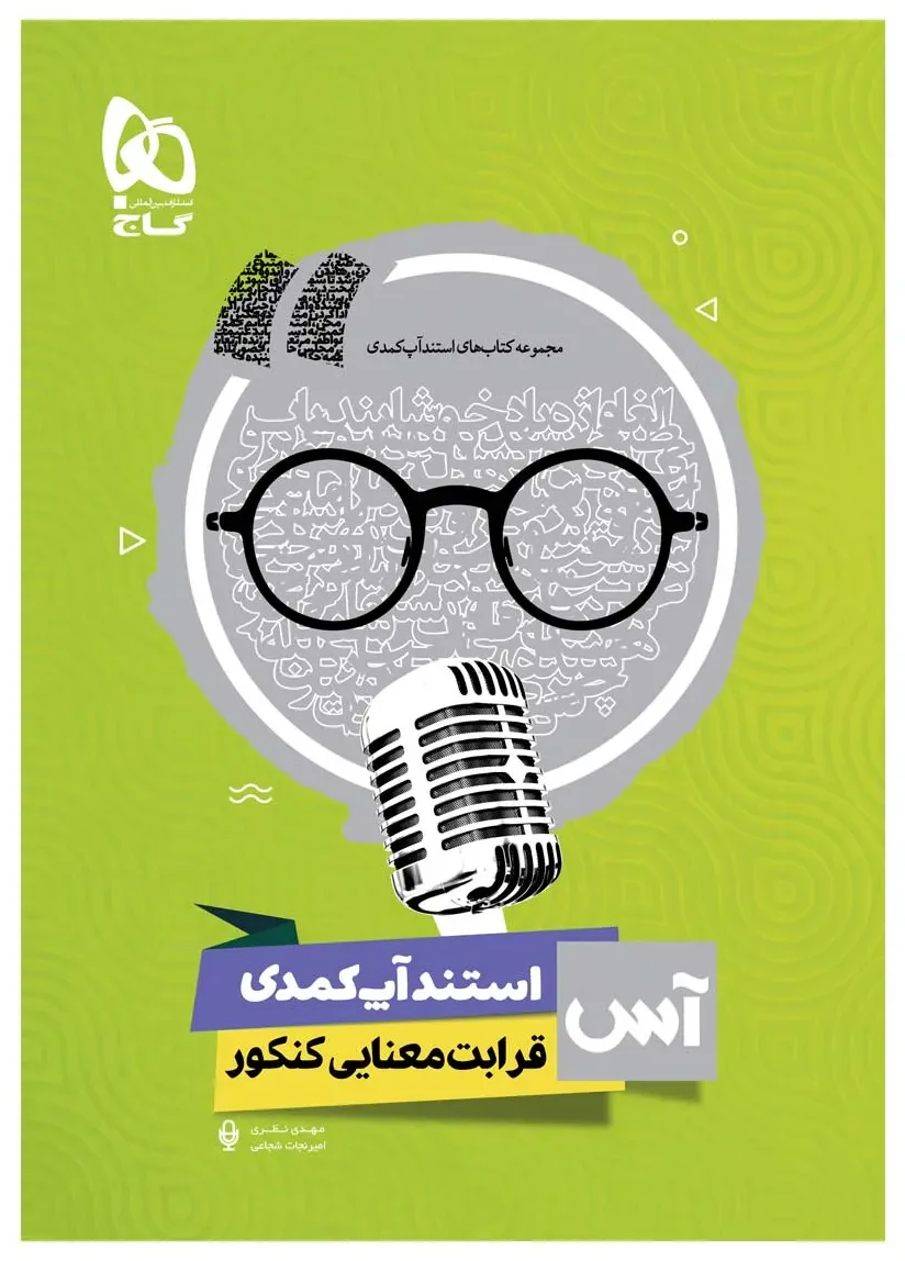 استند آپ کمدی قرابت معنایی جامع کنکور سری آس گاج
