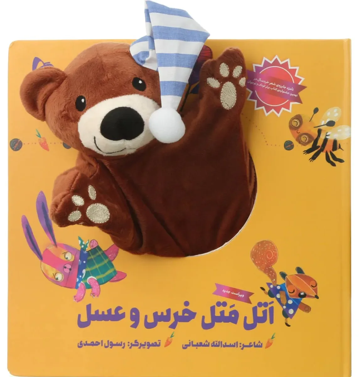 اتل متل خرس و عسل مجموعه کتاب های عروسکی گاج