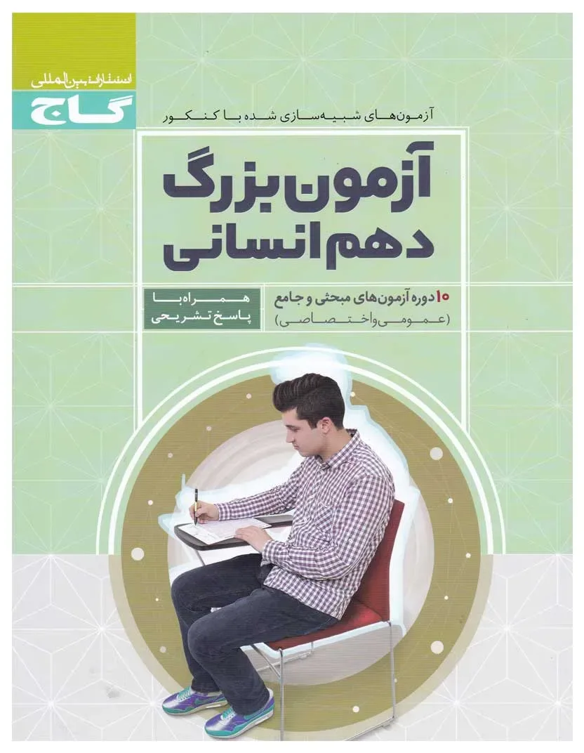 آزمون بزرگ دهم انسانی گاج