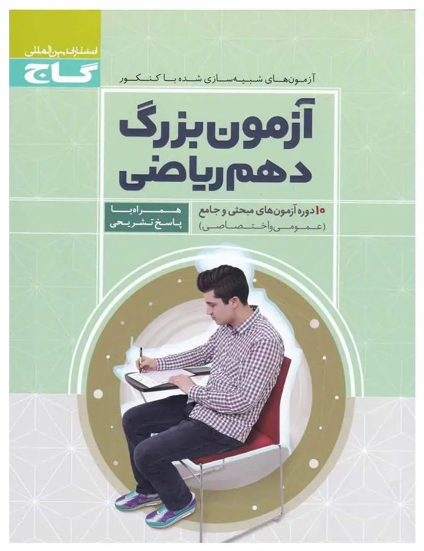 آزمون بزرگ دهم ریاضی گاج
