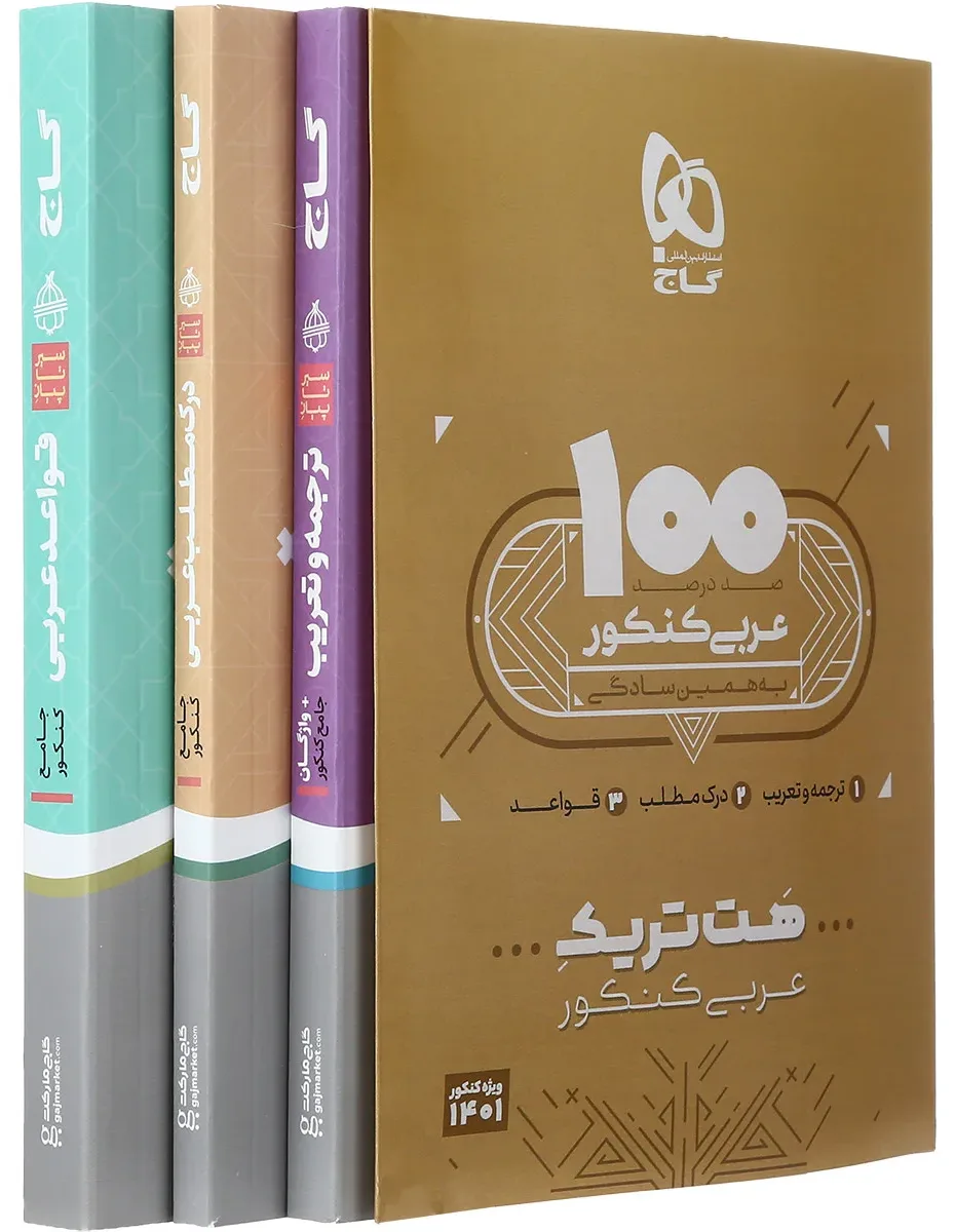 بسته هت تریک کتاب عربی جامع کنکور گاج