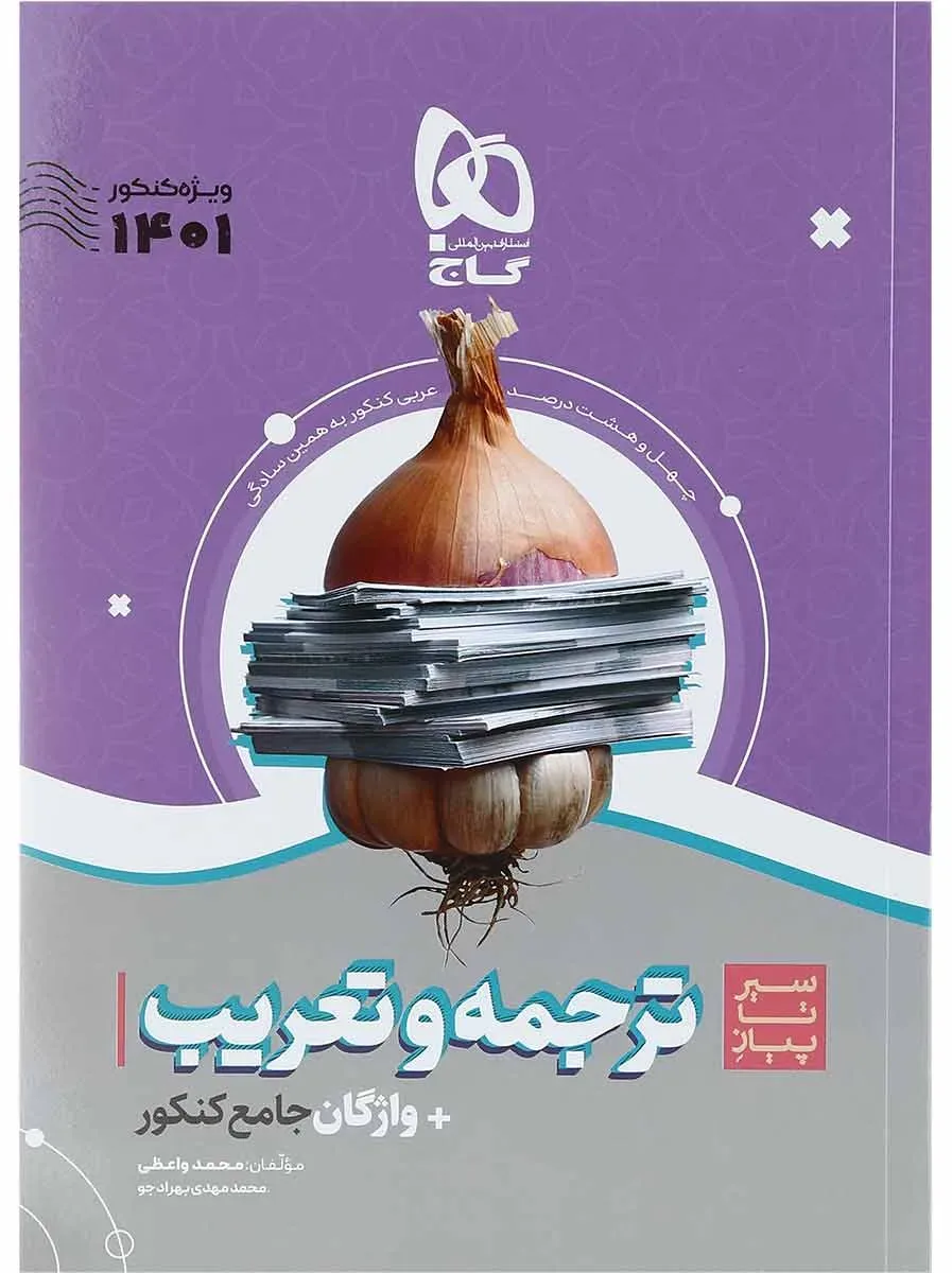 بسته هت تریک کتاب عربی جامع کنکور گاج