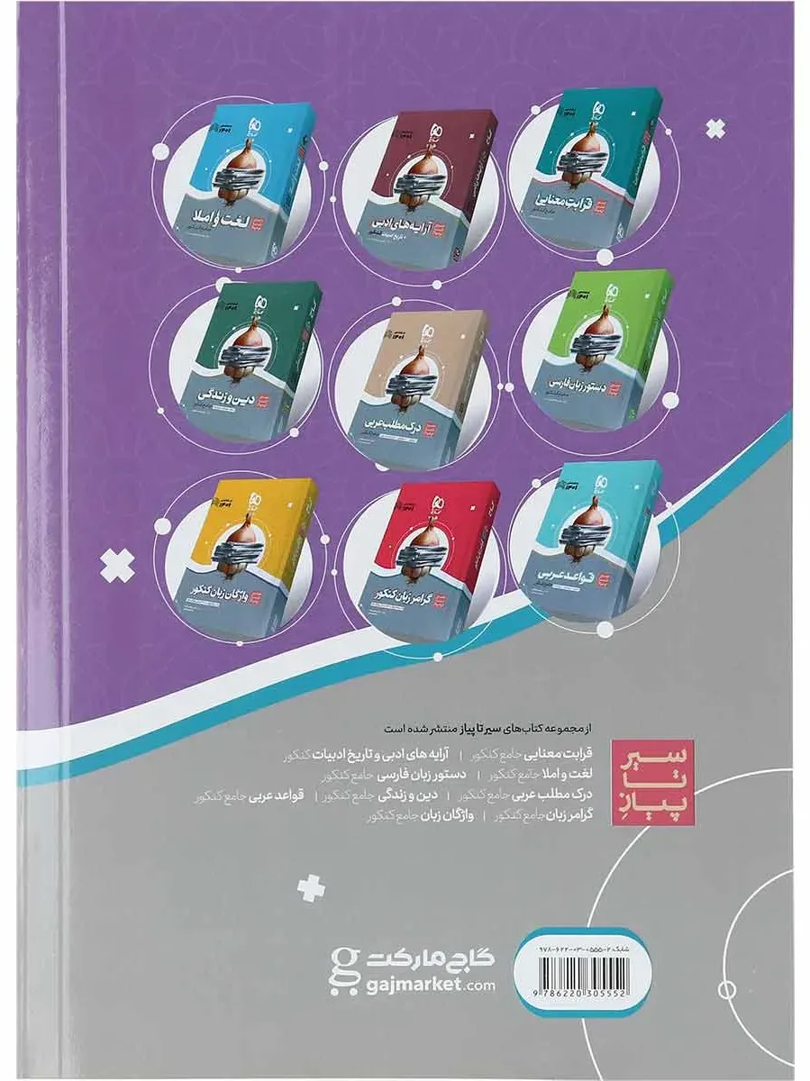 بسته هت تریک کتاب عربی جامع کنکور گاج