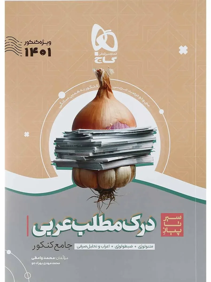 بسته هت تریک کتاب عربی جامع کنکور گاج