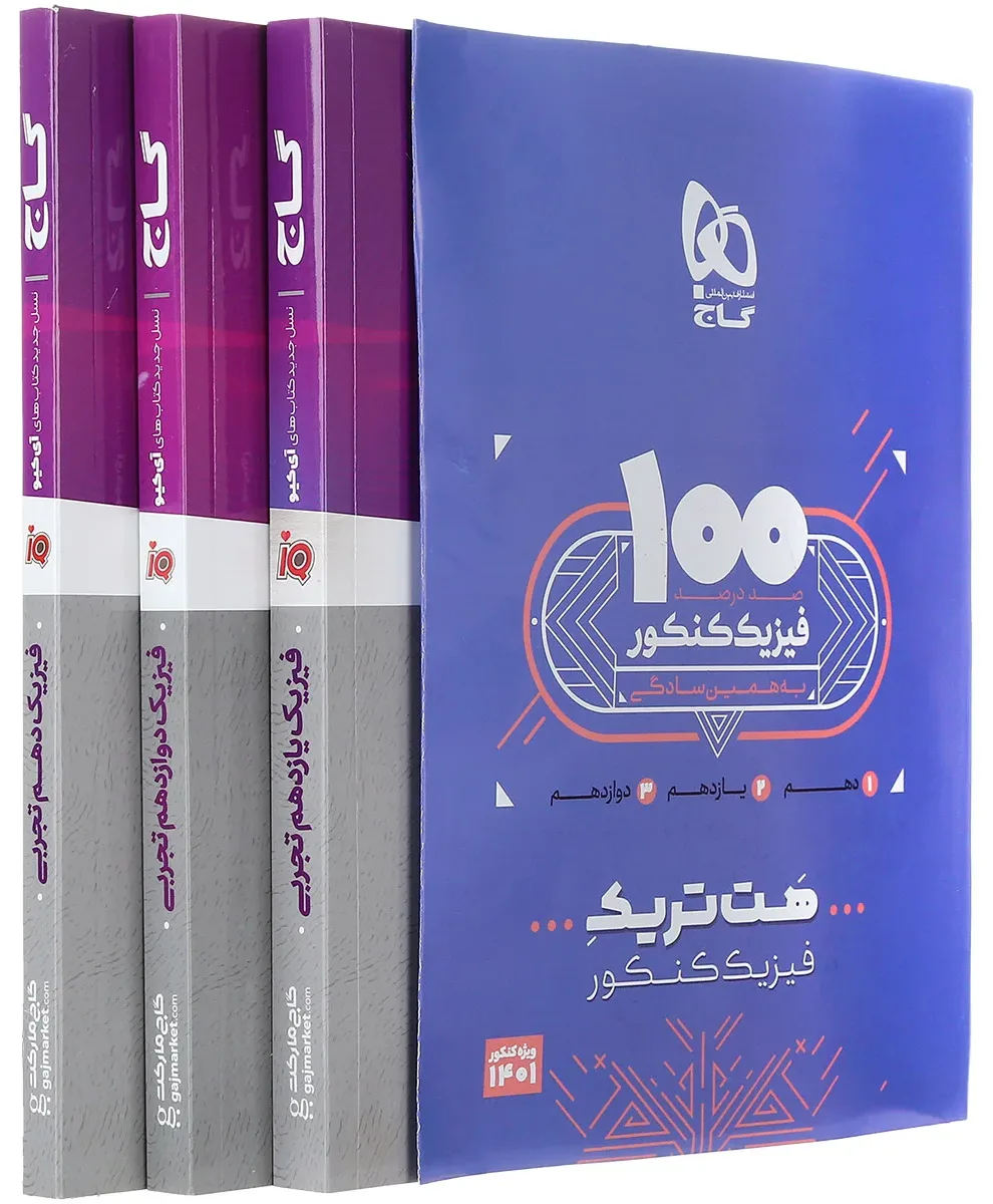 بسته هت تریک کتاب فیزیک جامع کنکور تجربی گاج