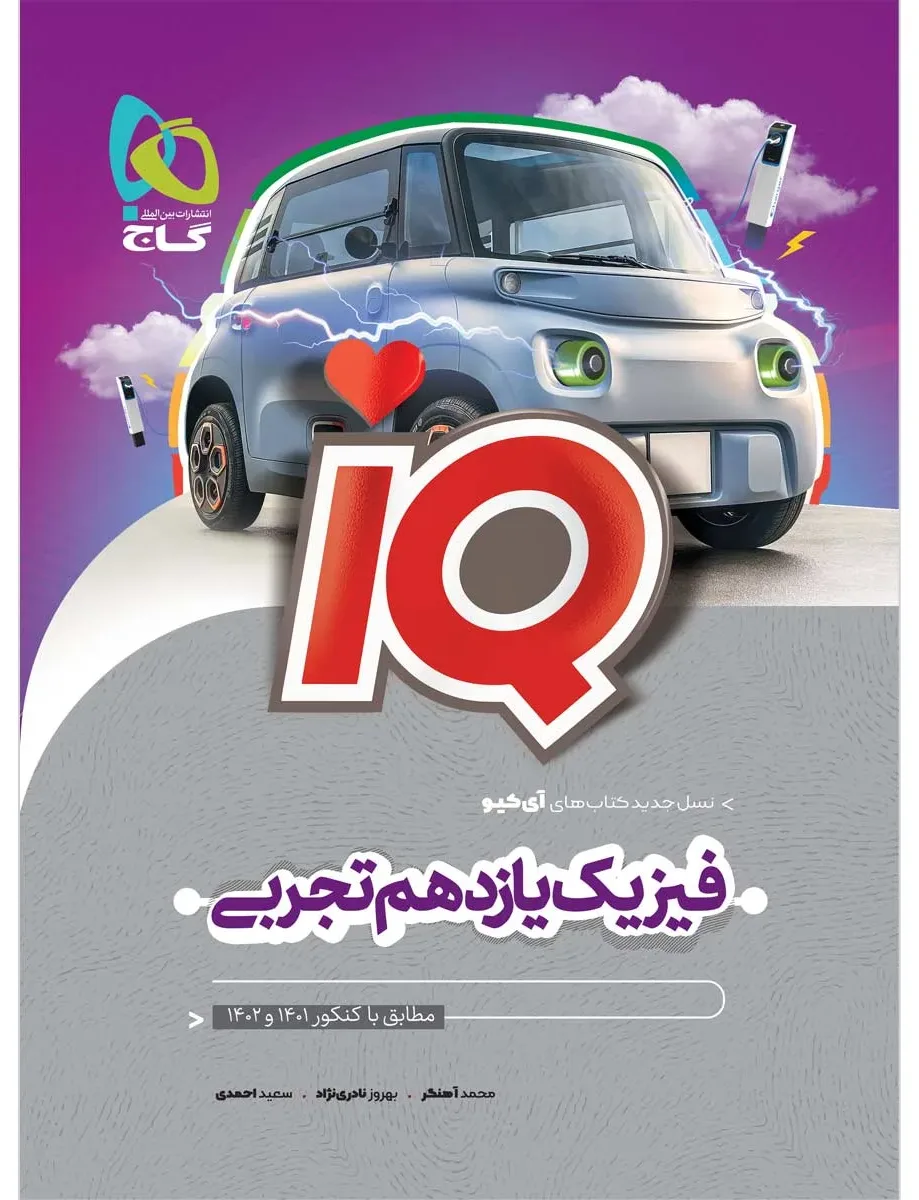بسته هت تریک کتاب فیزیک جامع کنکور تجربی گاج
