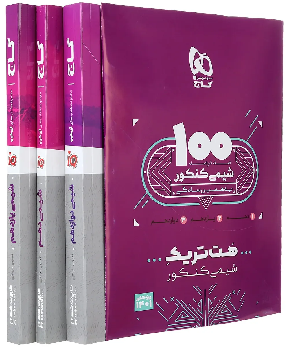 بسته هت تریک کتاب شیمی جامع کنکور گاج