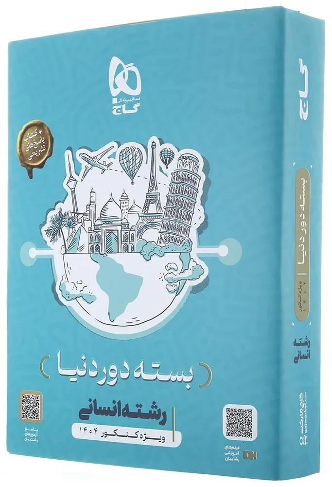 بسته جامع کنکور انسانی سری دور دنیا در چهار ساعت ویژه کنکور 1404 نسخه دفترچه ای گاج