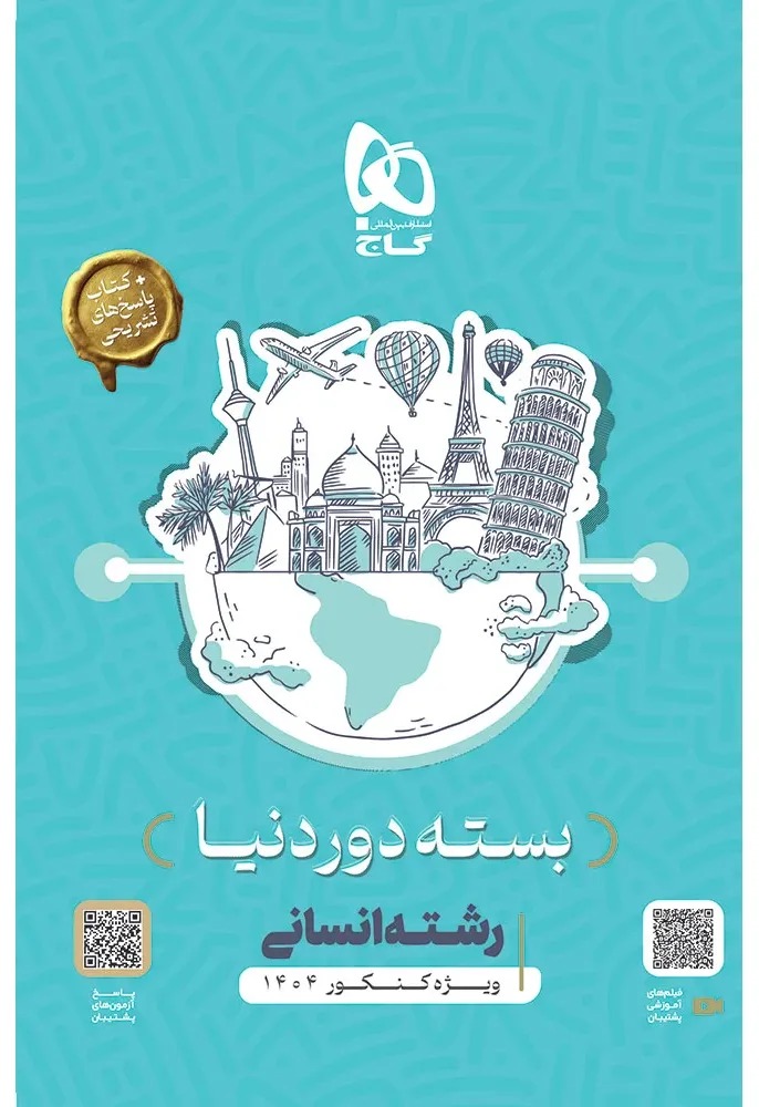 بسته جامع کنکور انسانی سری دور دنیا در چهار ساعت ویژه کنکور 1404 نسخه دفترچه ای گاج