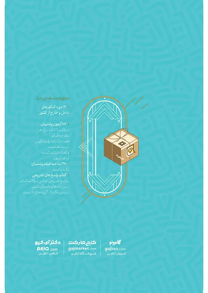 بسته جامع کنکور انسانی سری دور دنیا در چهار ساعت ویژه کنکور 1404 نسخه دفترچه ای گاج