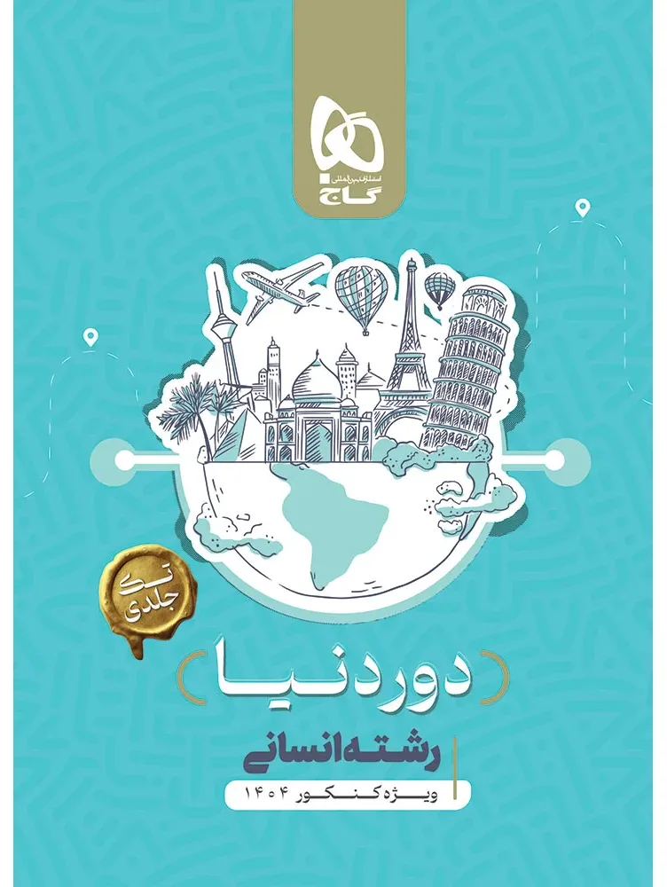 بسته جامع کنکور انسانی سری دور دنیا در چهار ساعت ویژه کنکور 1404 نسخه دفترچه ای گاج