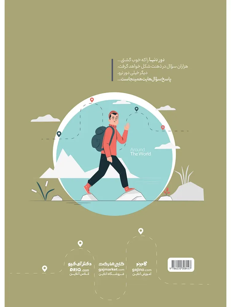 بسته جامع کنکور انسانی سری دور دنیا در چهار ساعت ویژه کنکور 1404 نسخه دفترچه ای گاج