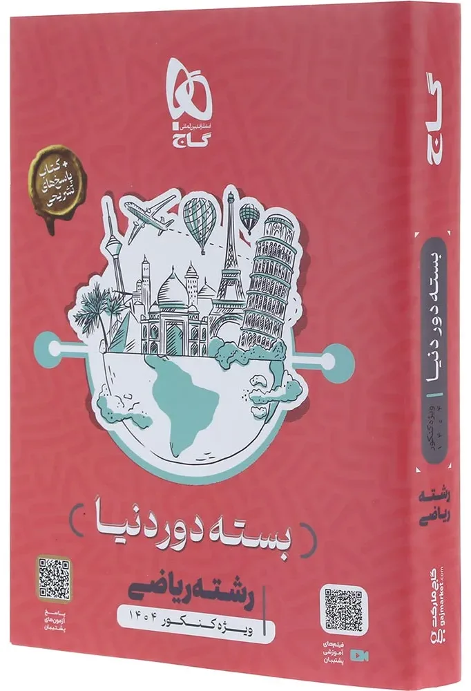 بسته جامع کنکور ریاضی سری دور دنیا در چهار ساعت ویژه کنکور 1404 گاج