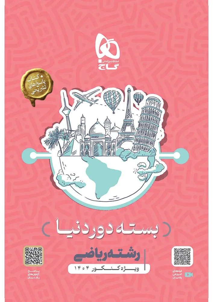 بسته جامع کنکور ریاضی سری دور دنیا در چهار ساعت ویژه کنکور 1404 گاج