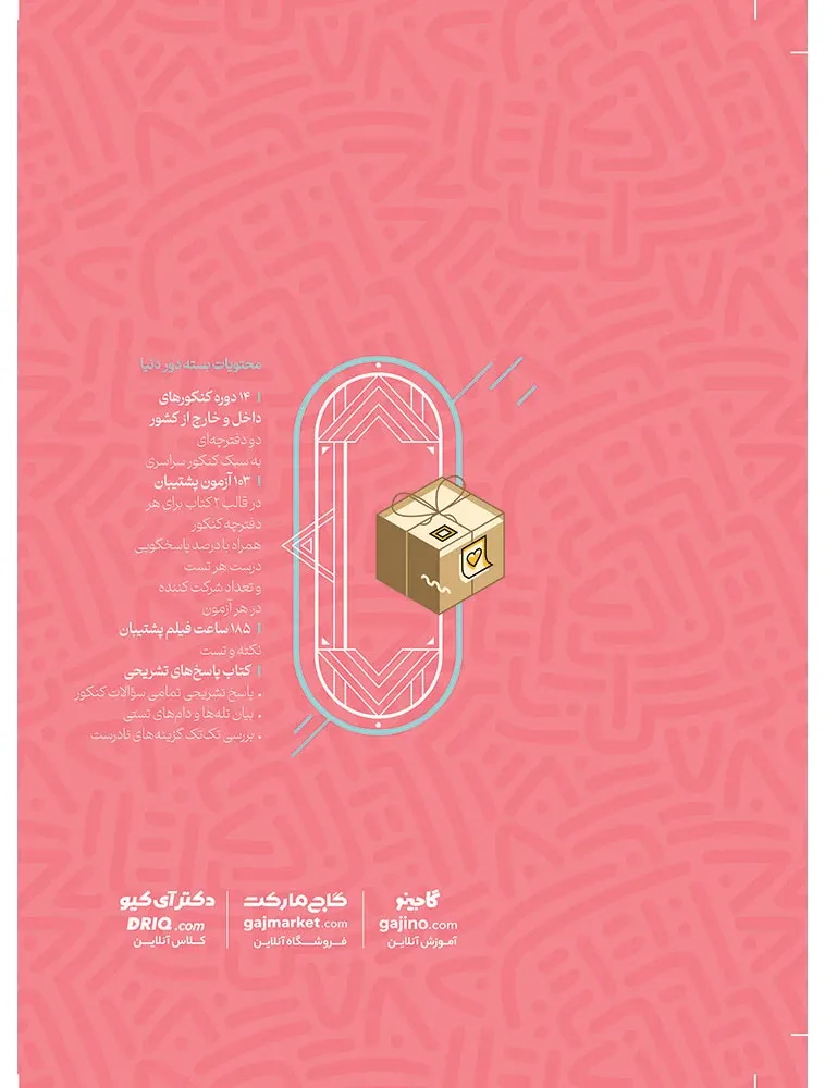 بسته جامع کنکور ریاضی سری دور دنیا در چهار ساعت ویژه کنکور 1404 گاج