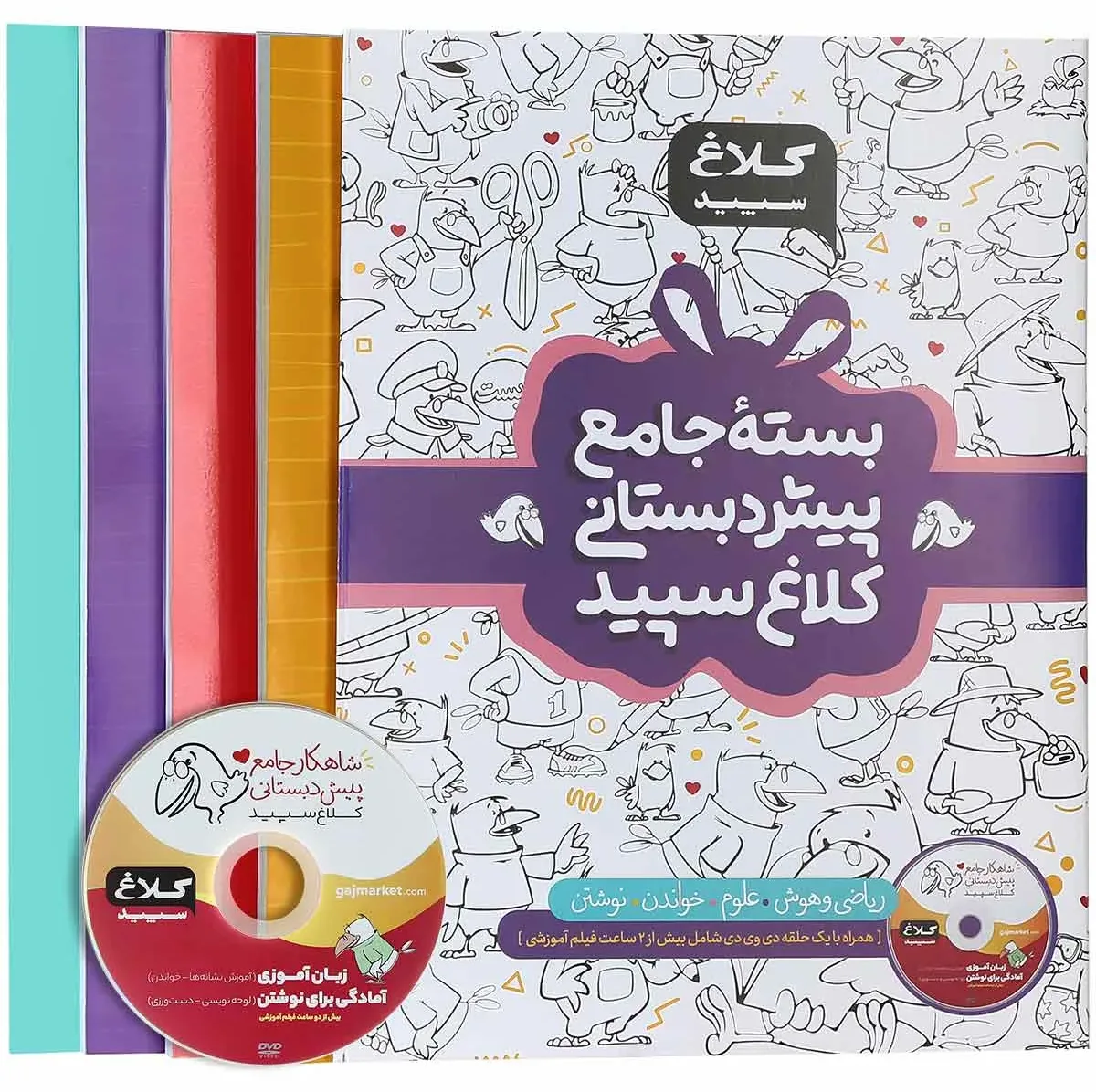 بسته جامع پیش دبستانی سری شاهکار کلاغ سپید گاج