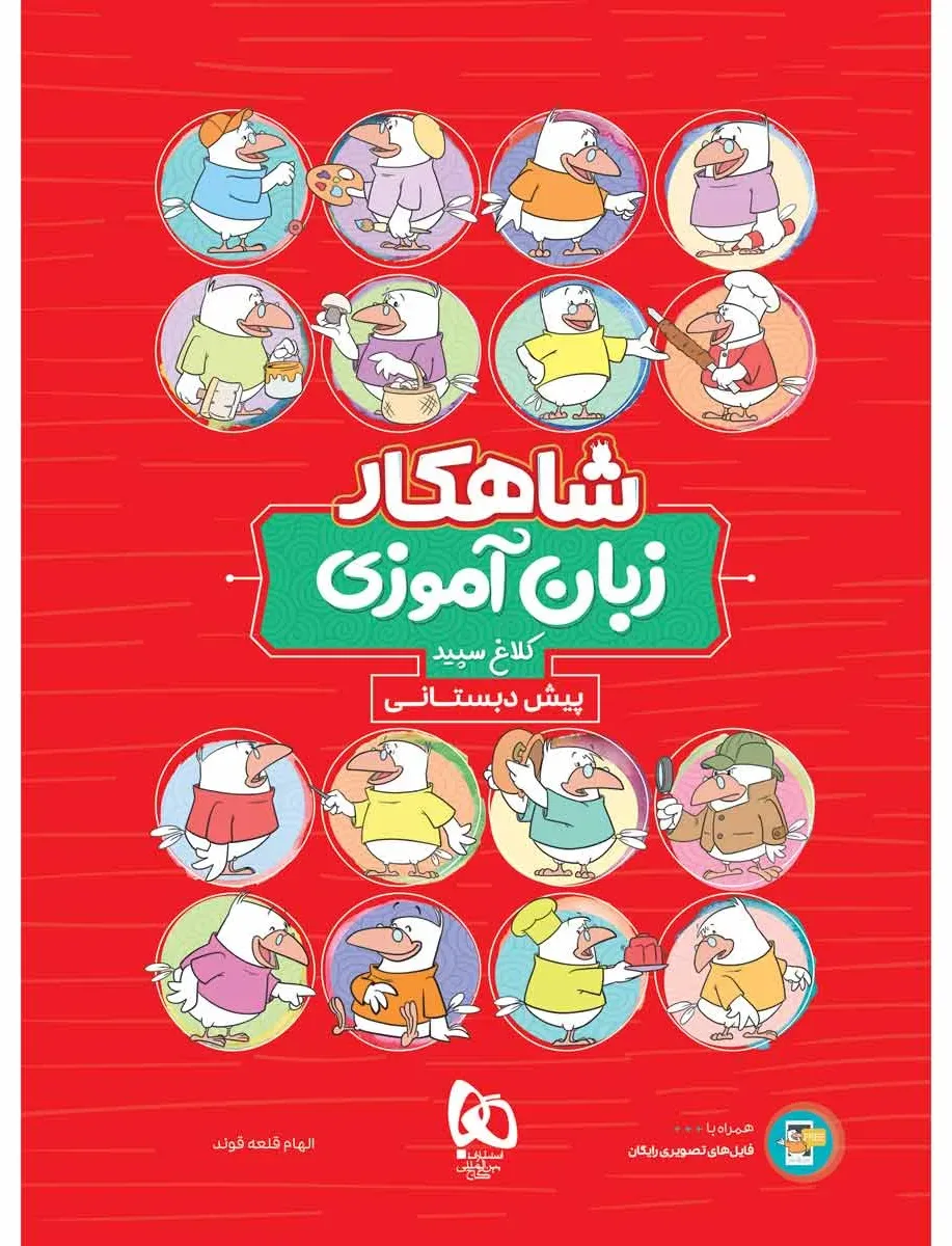 بسته جامع پیش دبستانی سری شاهکار کلاغ سپید گاج