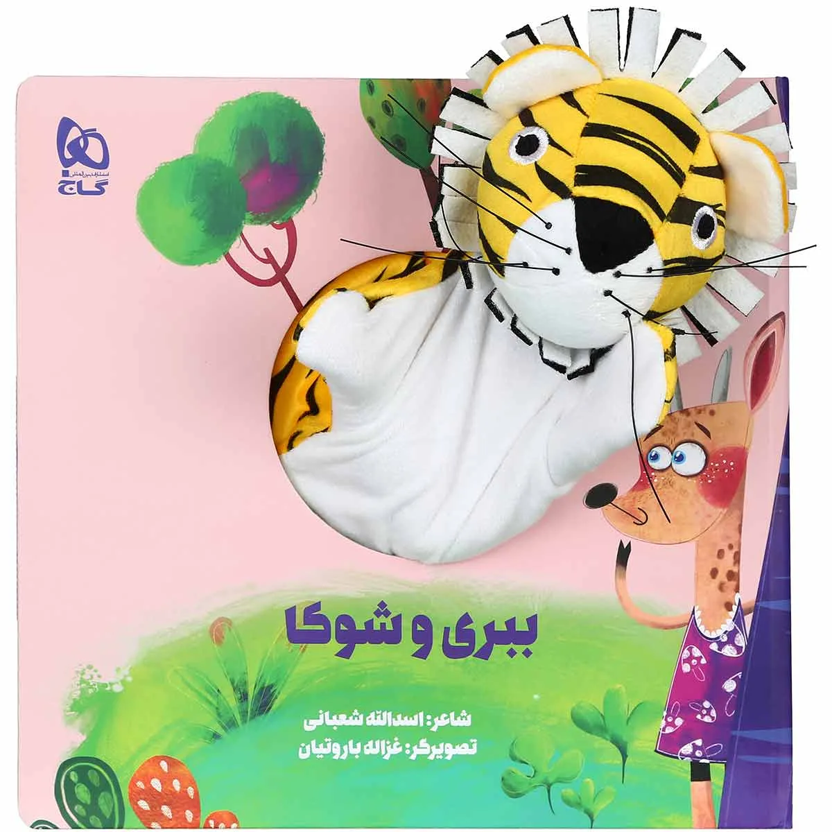 ببری و شوکا مجموعه کتاب های عروسکی گاج