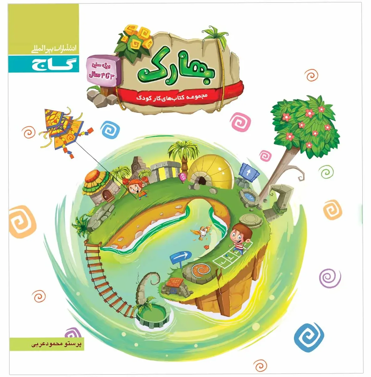 بهارک ویژه سنین 3 تا 4 سال سری کار پیش‌دبستانی گاج