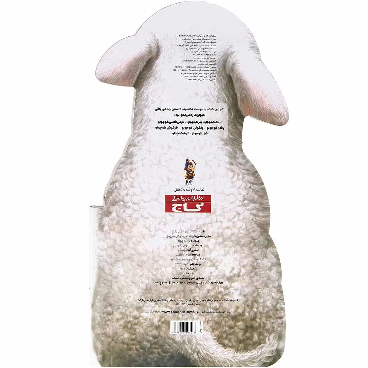 بره کوچولو مجموعه حیوانات کوچک گاج