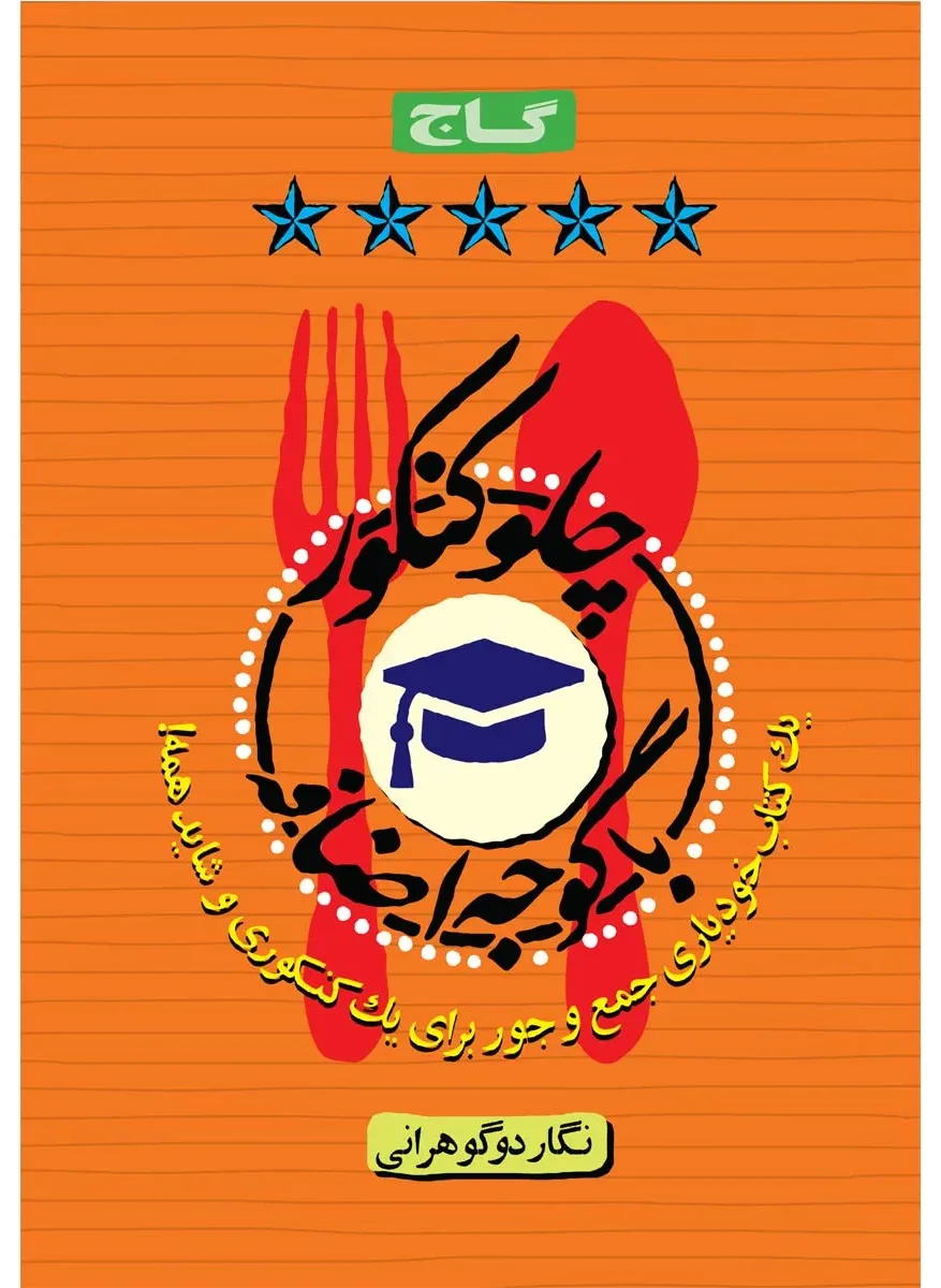چلو کنکور با گوجه اضافه گاج