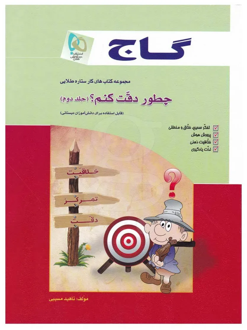 چطور دقت کنم؟ جلد 2 - سری کار پیش‌دبستانی گاج