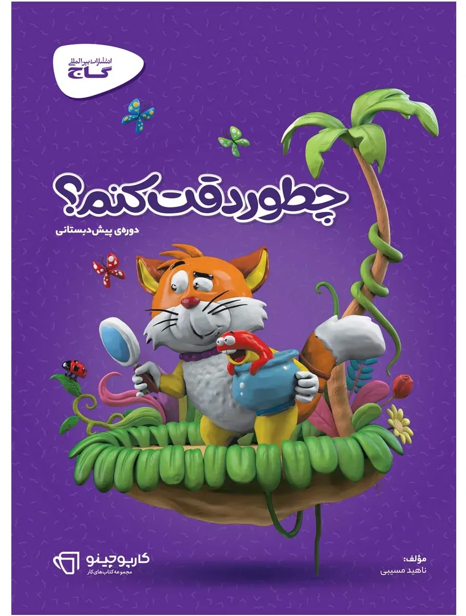 چطور دقت کنم سری کارپوچینو پیش‌دبستانی گاج