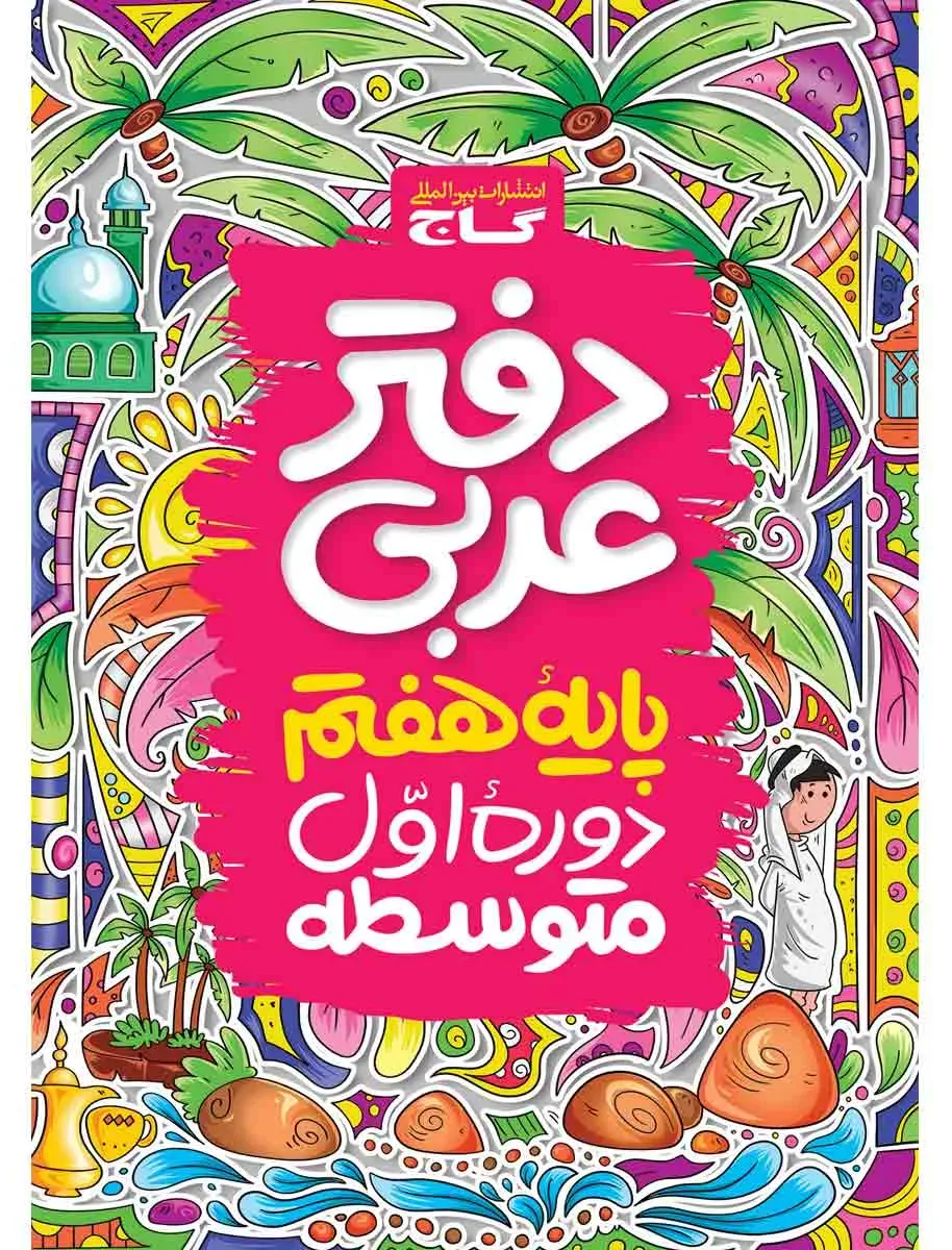 دفتر عربی هفتم گاج