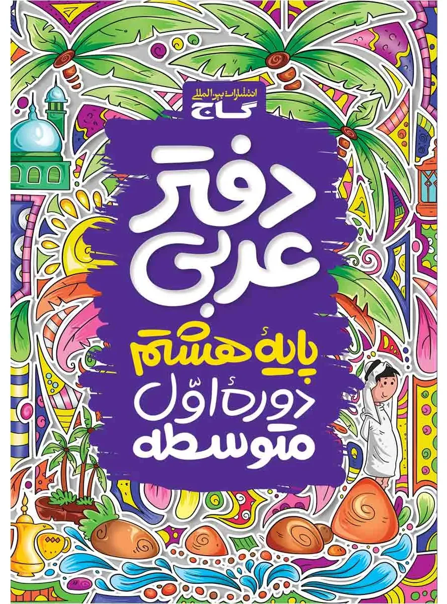 دفتر عربی هشتم گاج