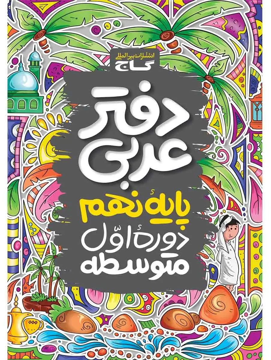 دفتر عربی نهم گاج