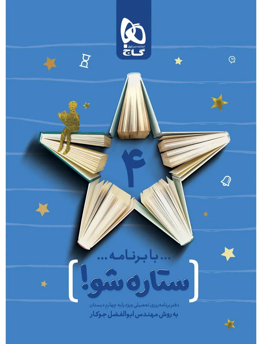 دفتر برنامه ریزی چهارم به روش مهندس جوکار گاج