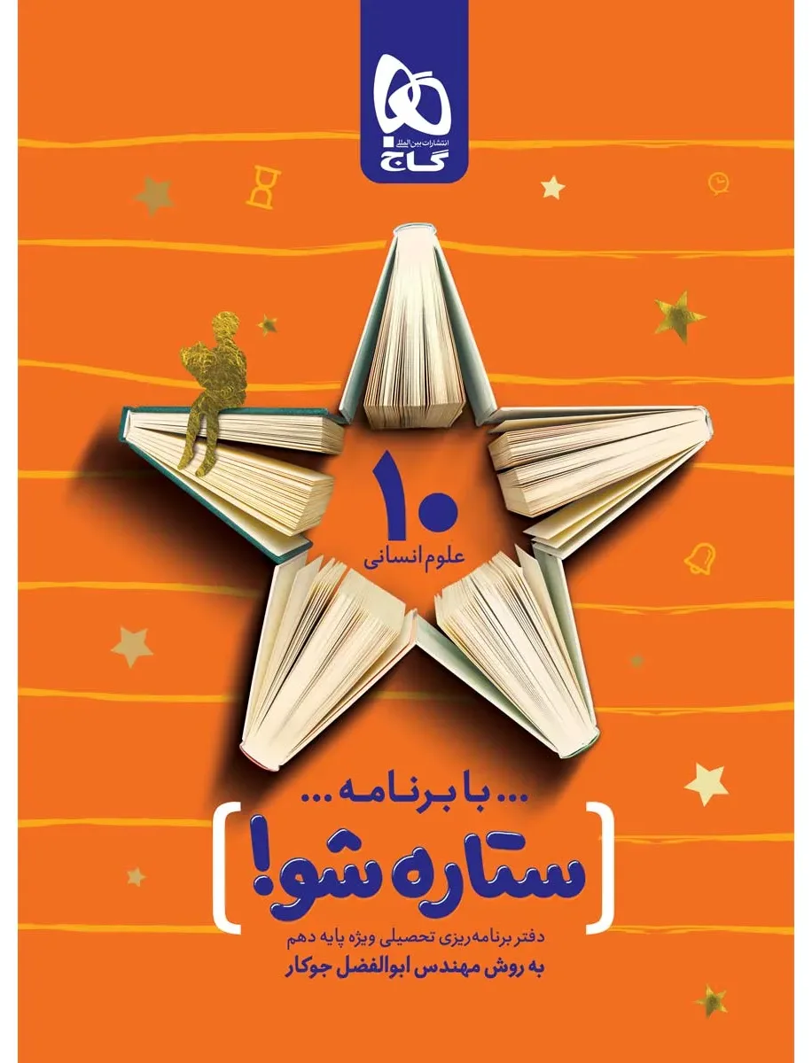 دفتر برنامه ریزی دهم انسانی به روش مهندس جوکار گاج