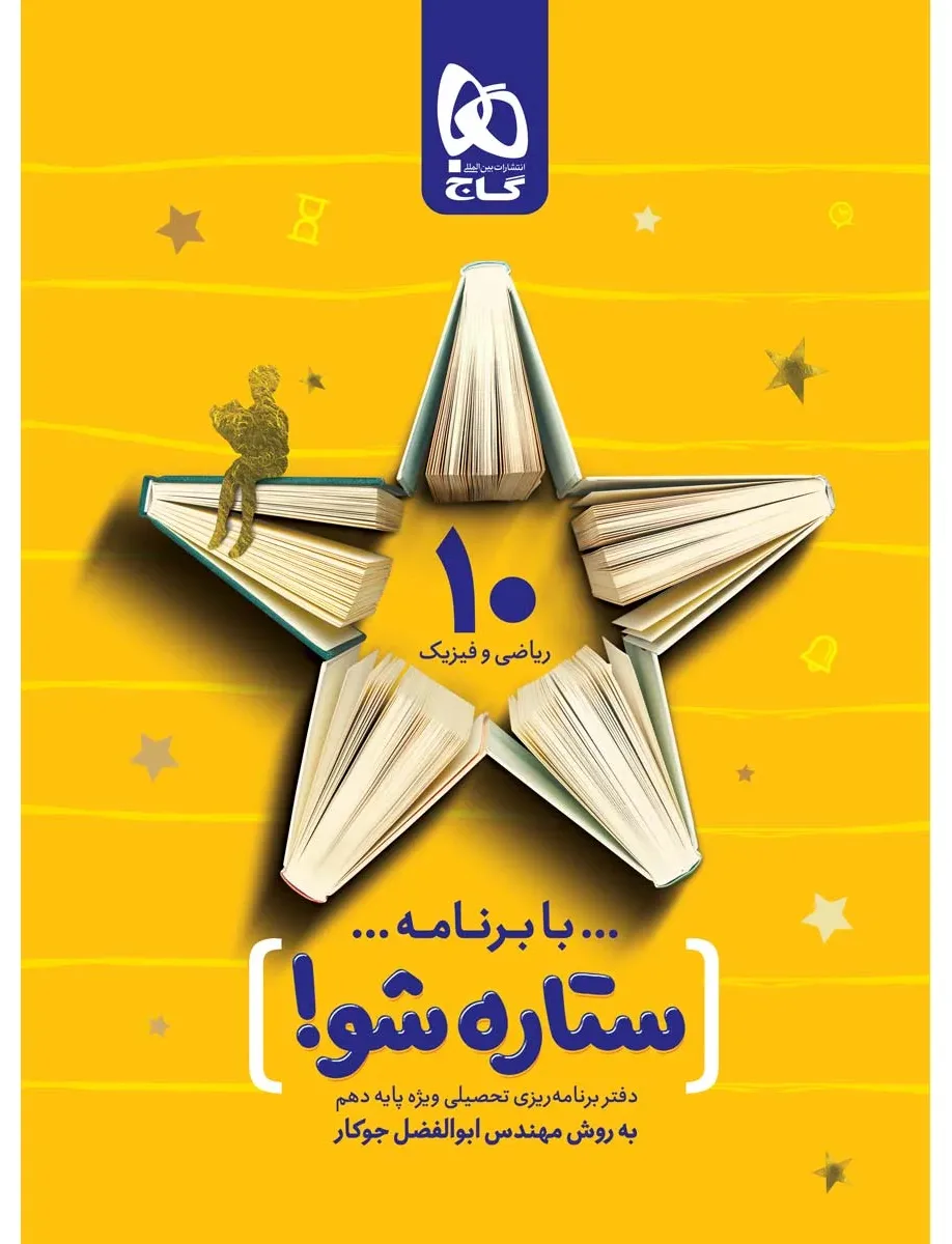 دفتر برنامه ریزی دهم ریاضی به روش مهندس جوکار گاج