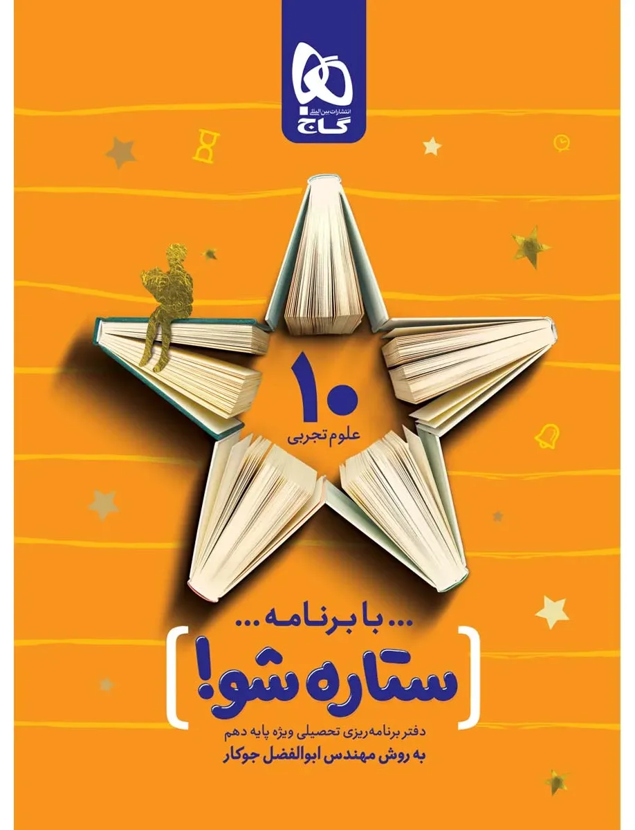دفتر برنامه ریزی دهم تجربی به روش مهندس جوکار گاج