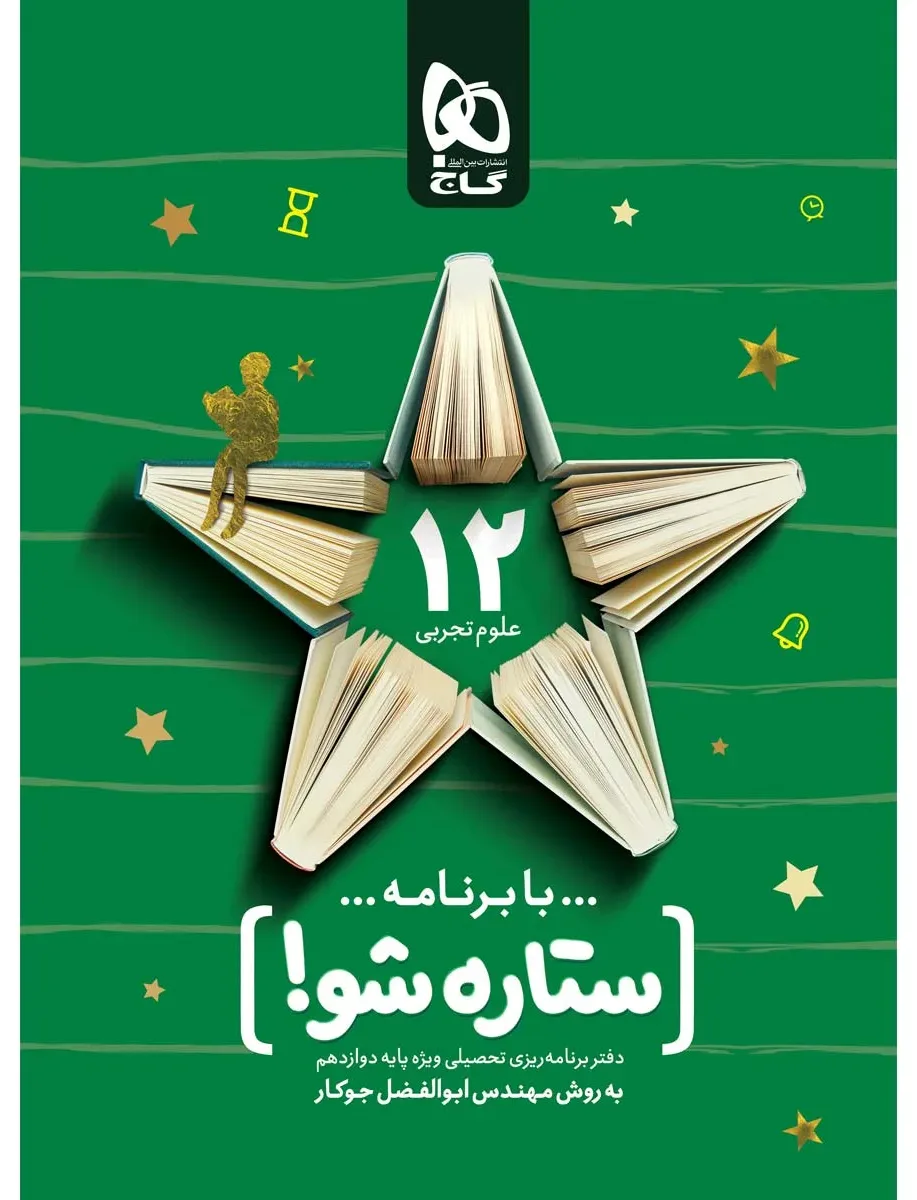 دفتر برنامه ریزی دوازدهم تجربی به روش مهندس جوکار گاج