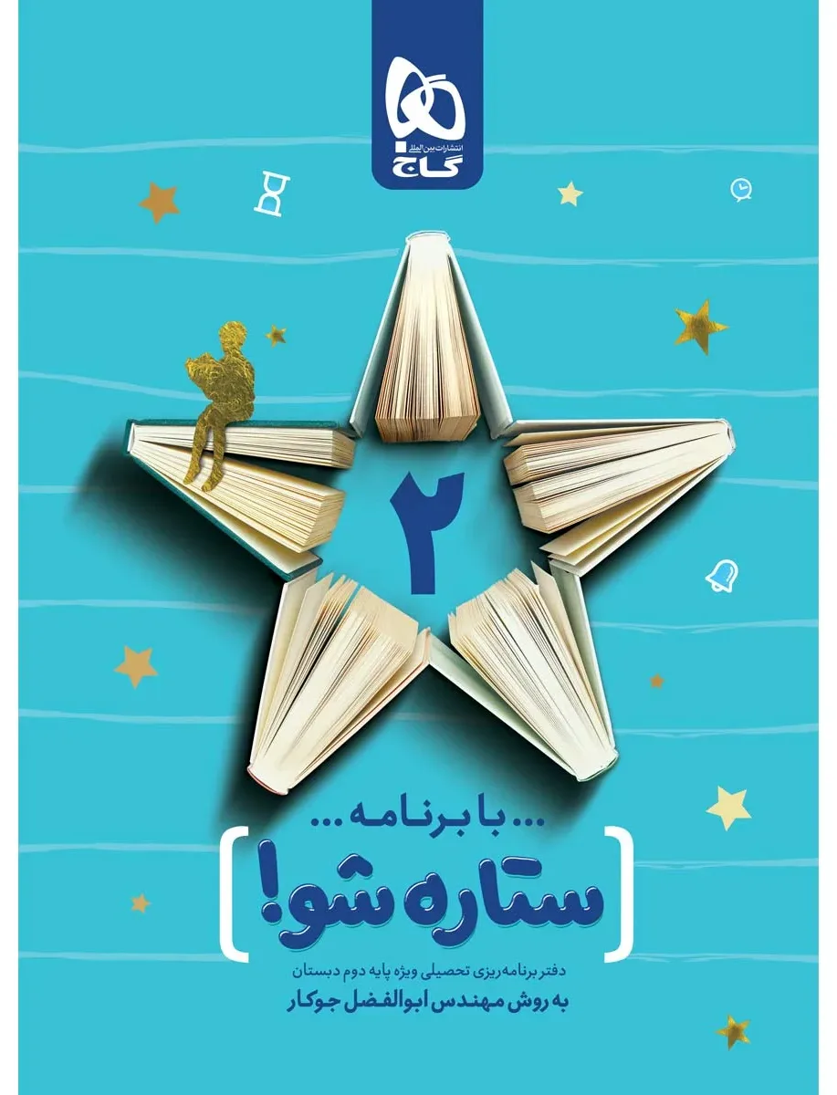 دفتر برنامه ریزی دوم به روش مهندس جوکار گاج