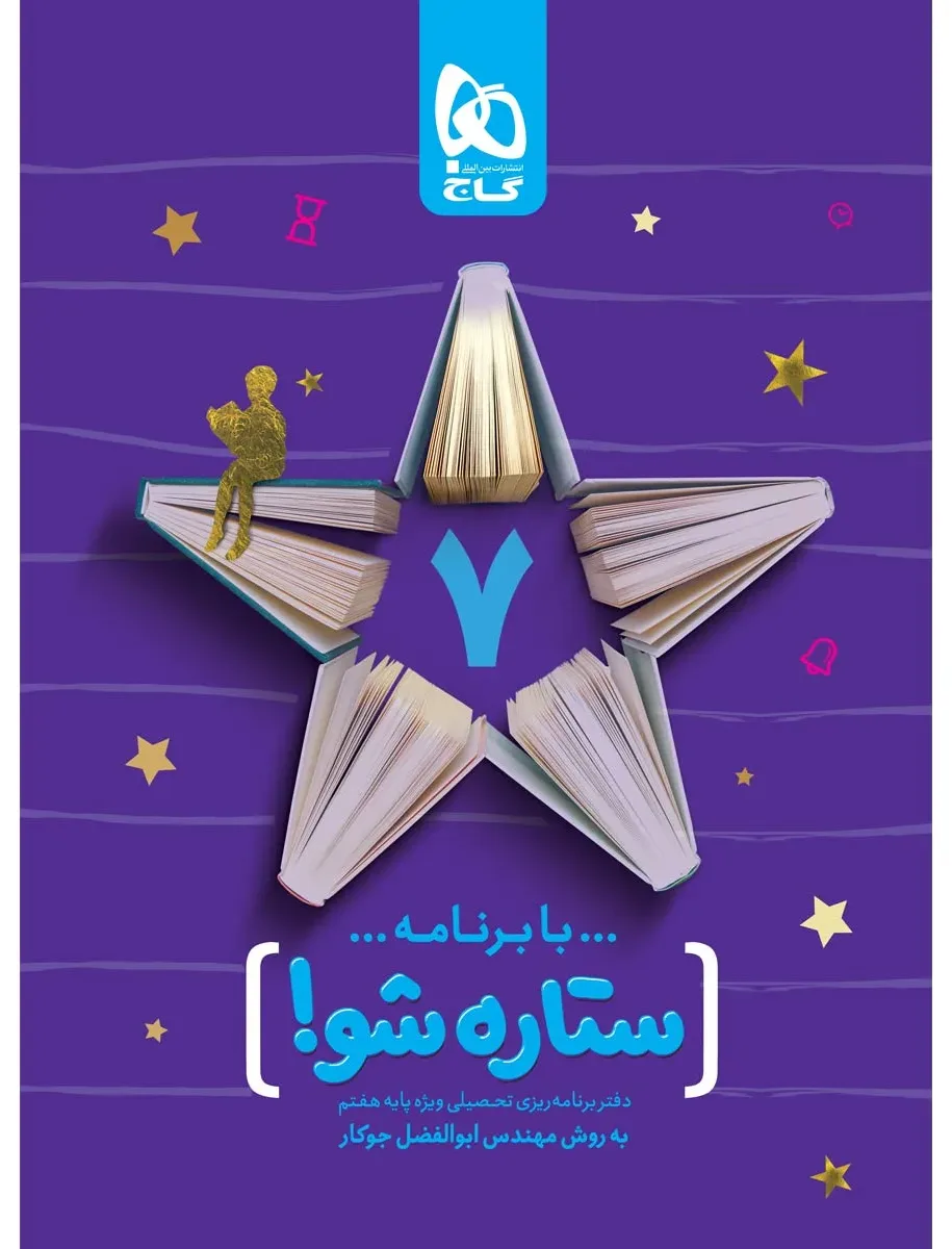 دفتر برنامه ریزی هفتم به روش مهندس جوکار گاج