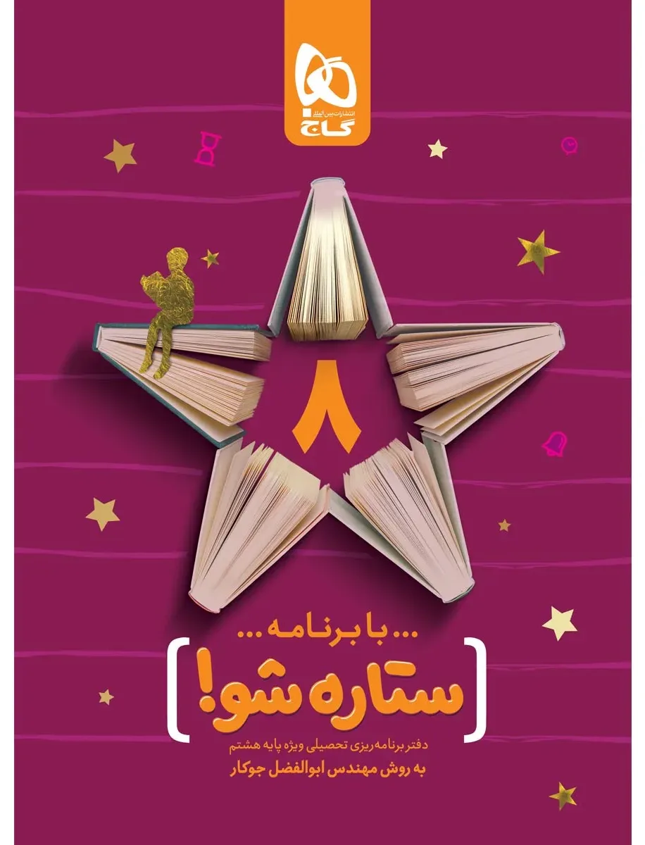 دفتر برنامه ریزی هشتم به روش مهندس جوکار گاج