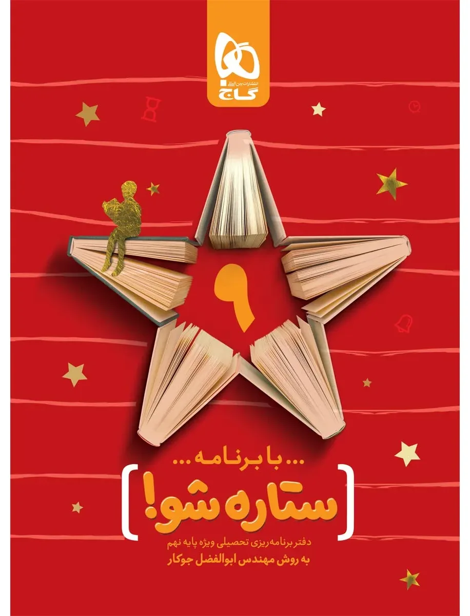 دفتر برنامه ریزی نهم به روش مهندس جوکار گاج