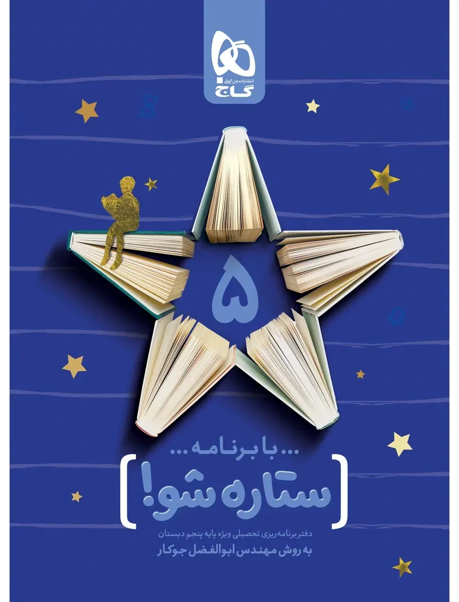 دفتر برنامه ریزی پنجم به روش مهندس جوکار گاج