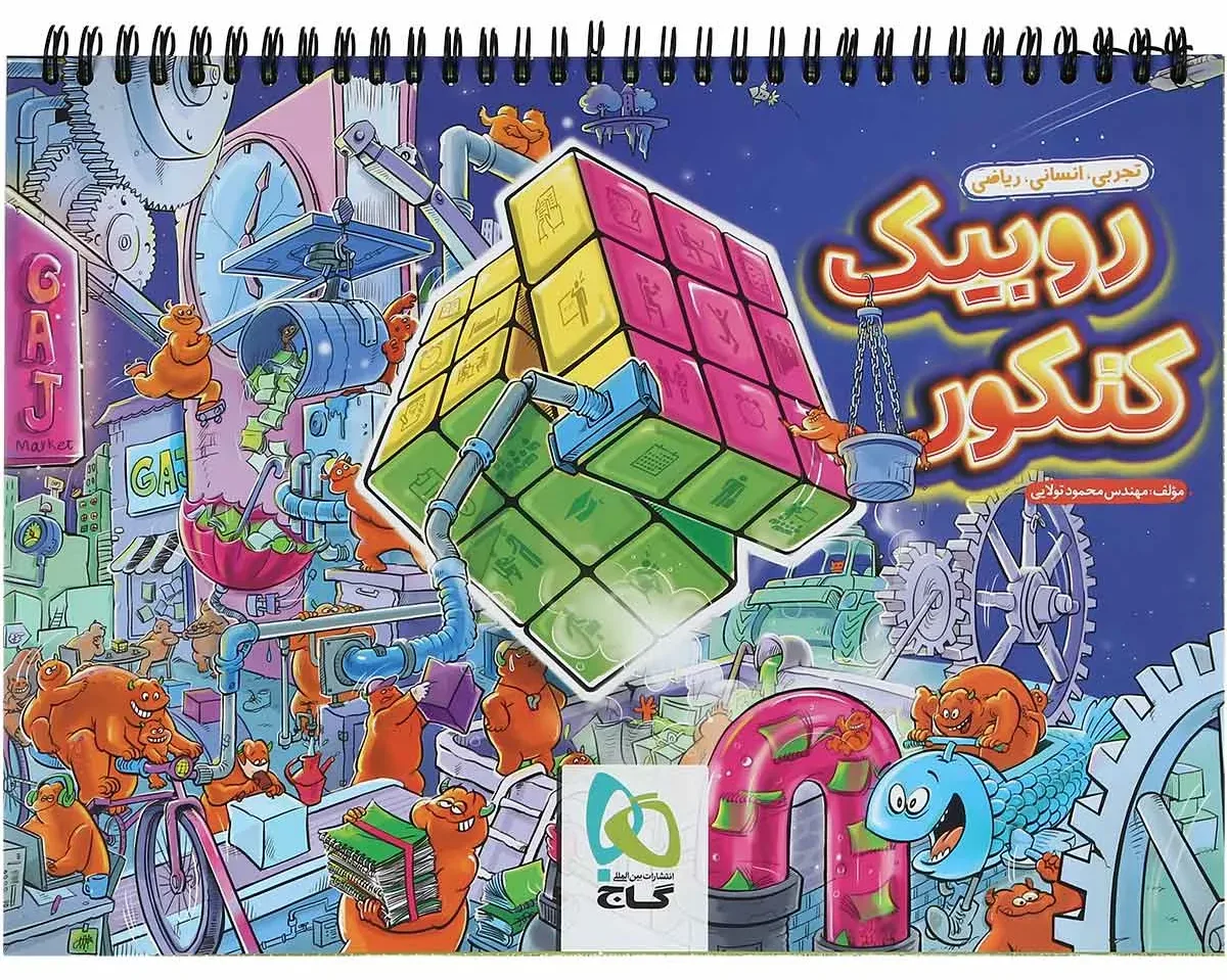 دفتر برنامه ریزی روبیک کنکور گاج