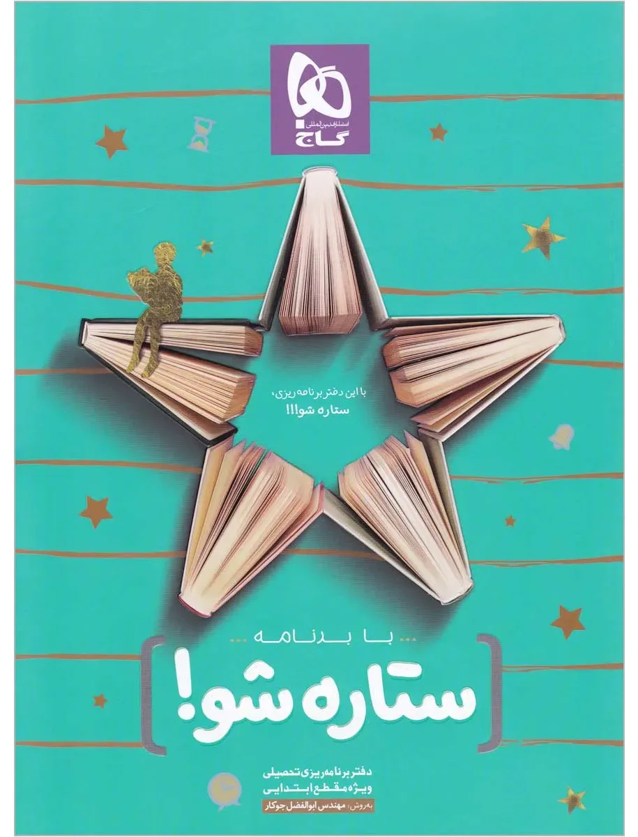دفتر برنامه ریزی به روش مهندس جوکار اول گاج