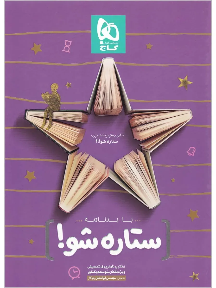 دفتر برنامه ریزی به روش مهندس جوکار گاج