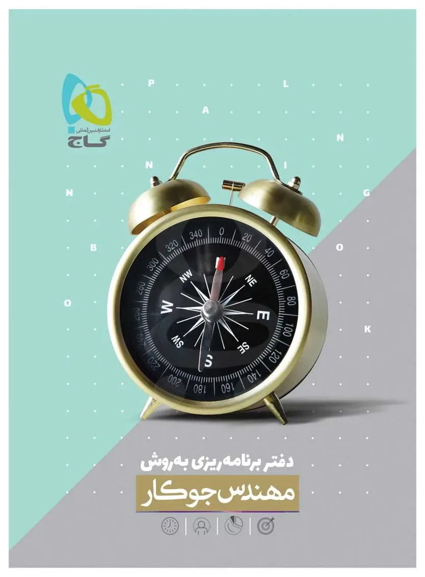 دفتر برنامه ریزی به روش مهندس جوکار گاج
