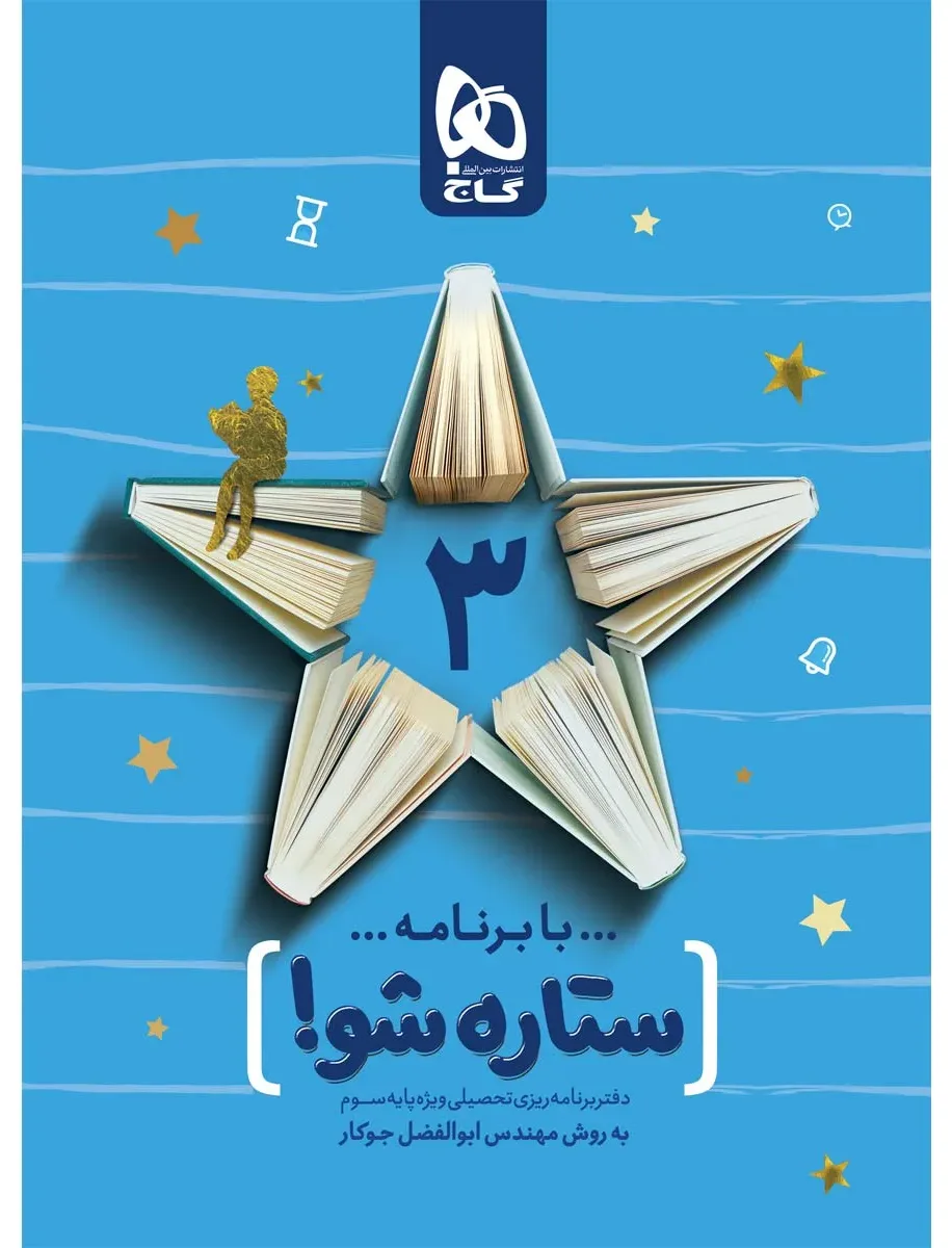 دفتر برنامه ریزی سوم به روش مهندس جوکار گاج