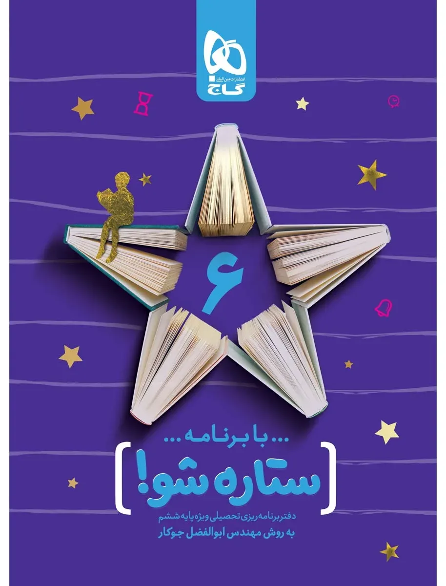 دفتر برنامه ریزی ششم به روش مهندس جوکار گاج