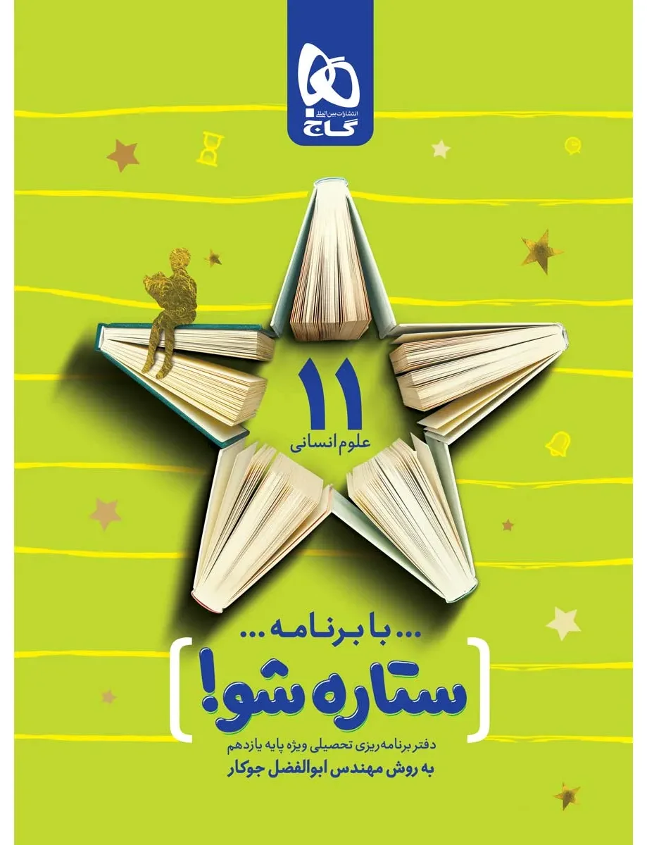 دفتر برنامه ریزی یازدهم انسانی به روش مهندس جوکار گاج