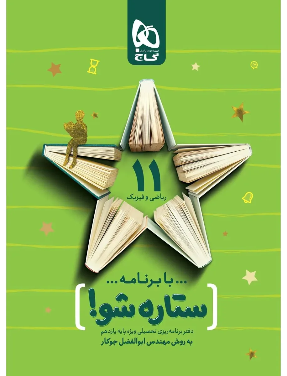 دفتر برنامه ریزی یازدهم ریاضی به روش مهندس جوکار گاج
